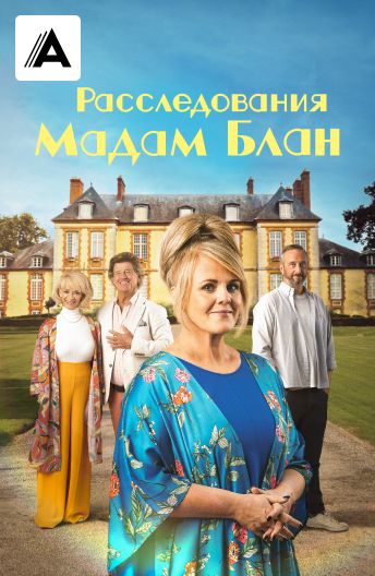 Расследования мадам Блан смотреть на TV+
